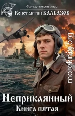 Неприкаянный 5