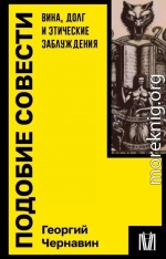 Подобие совести. Вина, долг и этические заблуждения