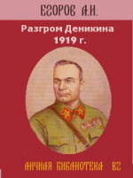 Разгром Деникина 1919 г. 