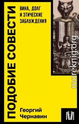 Подобие совести. Вина, долг и этические заблуждения