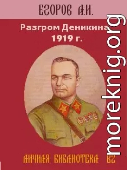 Разгром Деникина 1919 г. 