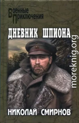 Дневник шпиона