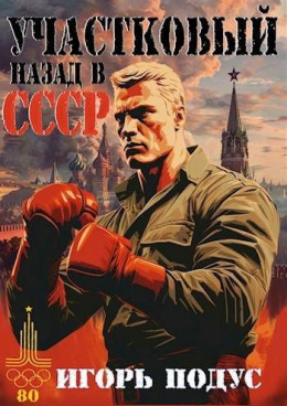 Участковый: Назад в СССР