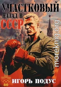 Участковый: Назад в СССР