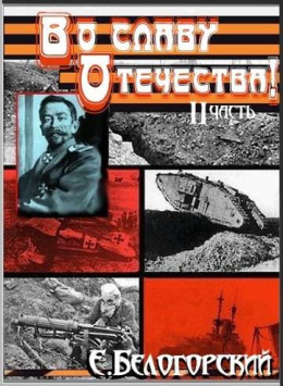 Во славу Отечества! Часть II 