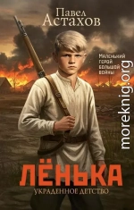 Лёнька. Украденное детство