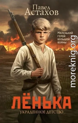 Лёнька. Украденное детство