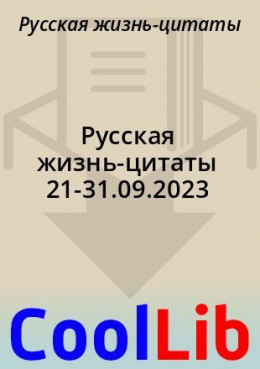 Русская жизнь-цитаты 21-31.09.2023