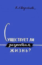 Существует ли загробная жизнь?