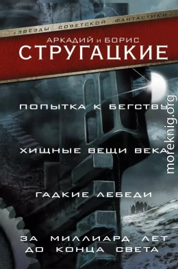 Попытка к бегству. Хищные вещи века. За миллиард лет до конца света. Гадкие лебеди