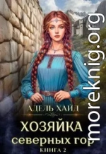 Хозяйка Северных гор 2