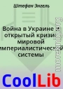 Война в Украине и открытый кризис мировой империалистической системы