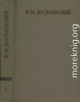 Полное собрание сочинений. Том первый. Бедные люди. Повести и рассказы (1846-1847)