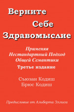 Верните себе здравомыслие: Применяя нестандартный подход общей семантики