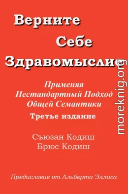 Верните себе здравомыслие: Применяя нестандартный подход общей семантики