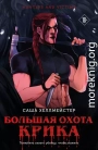 Большая охота Крика