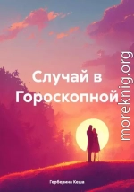 Случай в Гороскопной