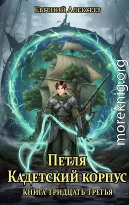 Кадетский корпус. Книга тридцать третья