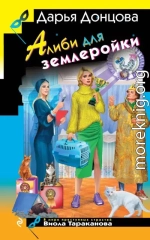 Алиби для землеройки