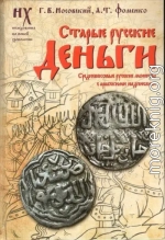 Старые русские деньги. Средневековые русские монеты с арабскими надписями
