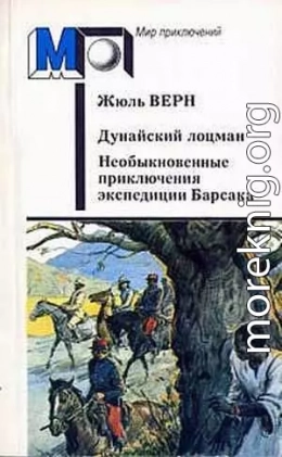 Дунайский лоцман. Необыкновенные приключения экспедиции Барсака