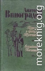 Повесть о братьях Тургеневых