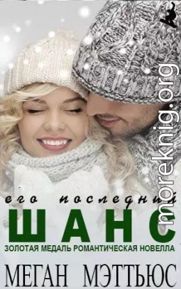 Его последний шанс (ЛП)