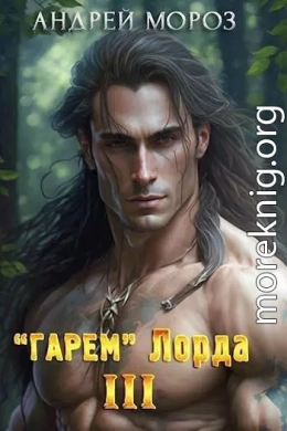 «Гарем» Лорда 3