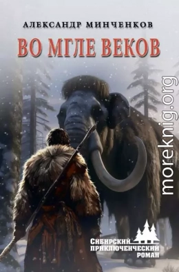 Во мгле веков