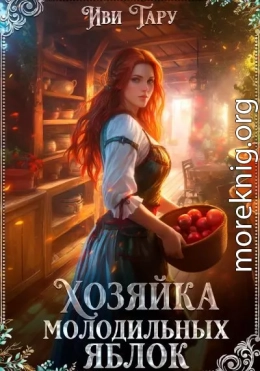 Хозяйка молодильных яблок