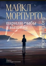 Парили рыбы в вышине