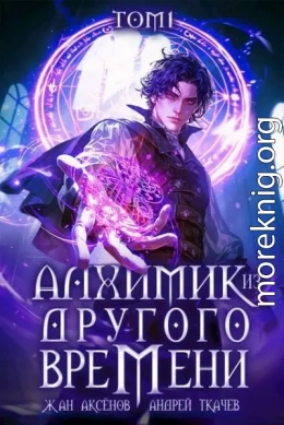 Алхимик из другого времени. Том 1