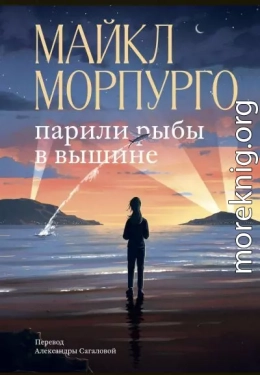 Парили рыбы в вышине