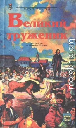 Великий труженик