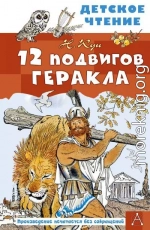 12 подвигов Геракла