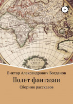 Полет фантазии. Сборник рассказов