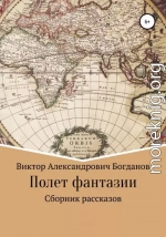 Полет фантазии. Сборник рассказов