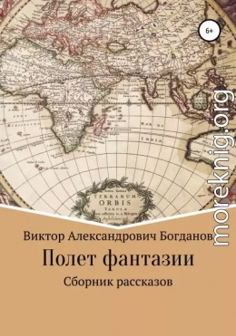 Полет фантазии. Сборник рассказов