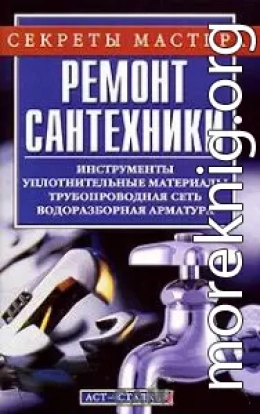 Ремонт сантехники