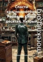 Хитрый Лис