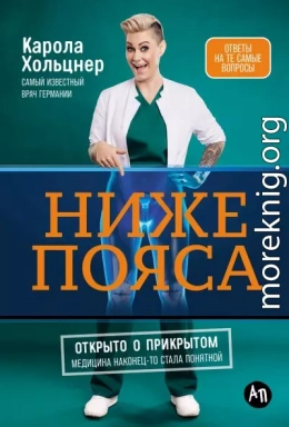 Ниже пояса: Открыто о прикрытом