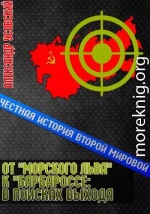 От «Морского Льва» к «Барбароссе»: в поисках выхода