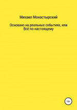 Не прощайся, или Основано на реальных событиях