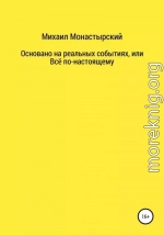 Не прощайся, или Основано на реальных событиях