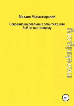 Не прощайся, или Основано на реальных событиях