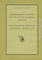 Похождение в Святую Землю князя Радивила Сиротки. Приключения чешского дворянина Вратислава