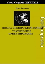 Школа специальной войны. Тактическое ориентирование