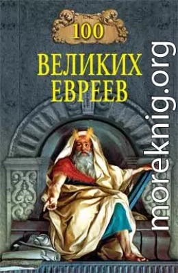 100 великих евреев