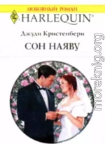 Сон наяву