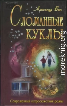 Сломанные куклы